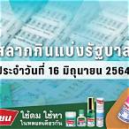 ตรวจสลากวันที่ 16 มิถุนายน 2564